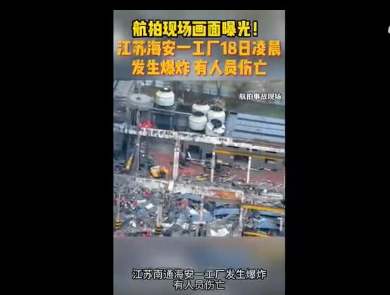 刚开年江苏海安工厂爆炸，网友们的评论不禁让人心生疑惑？