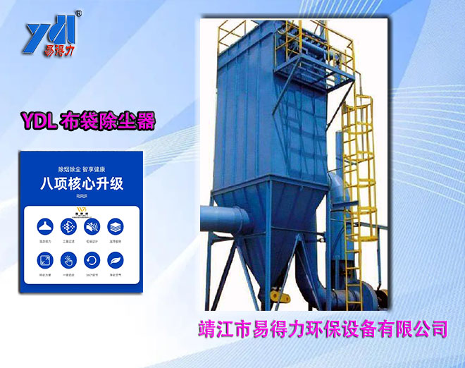 YDL布袋除尘器