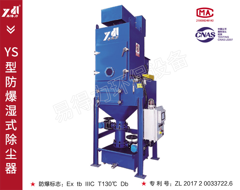 YS防爆湿式除尘器