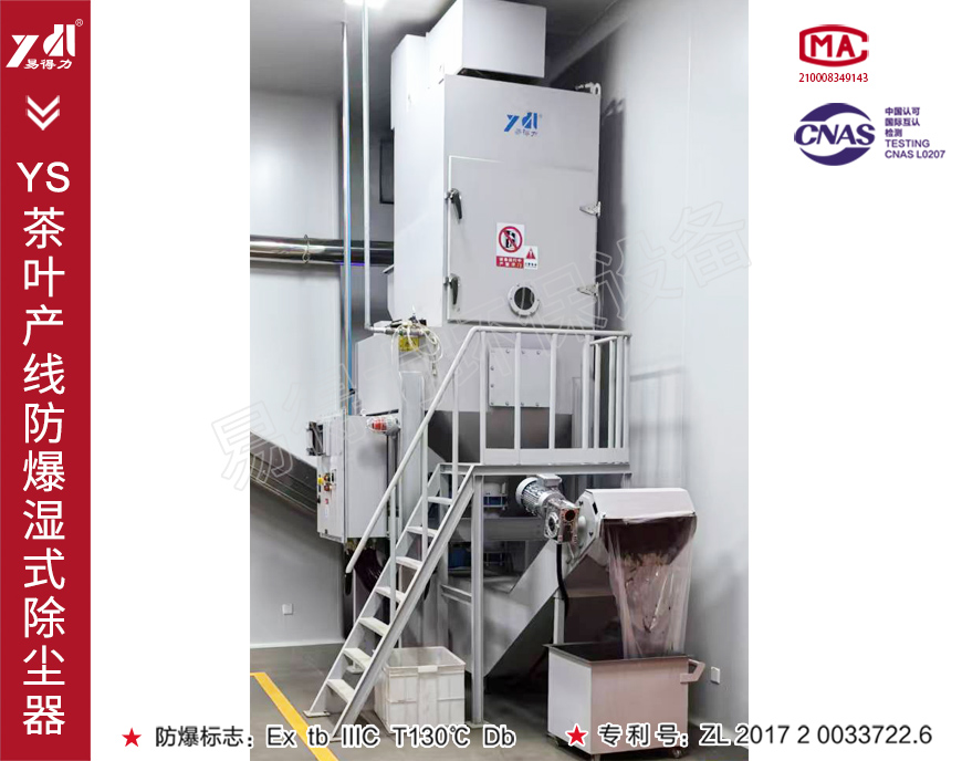 YS茶叶产线防爆湿式除尘器