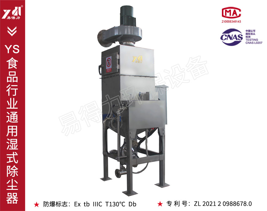 YS-S食品行业通用湿式除尘器